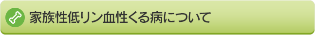 家族性低リン血性くる病について