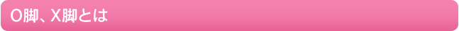 O脚、X脚とは