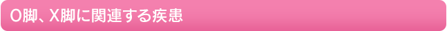 O脚、X脚に関連する疾患