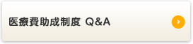 医療費助成制度 Q&A