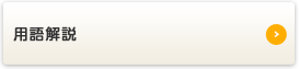 用語解説