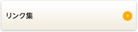 リンク集
