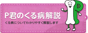 P君のくる病解説 「P君」がくる病についてわかりやすく解説するコンテンツです。