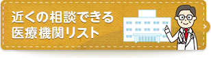 近くの相談できる医療機関リスト