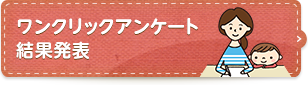 ワンクリックアンケート結果発表
