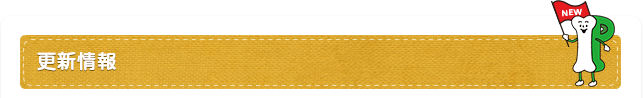 更新情報