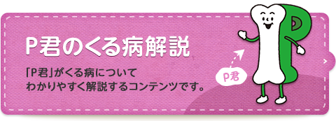 P君のくる病解説 「P君」がくる病についてわかりやすく解説するコンテンツです。