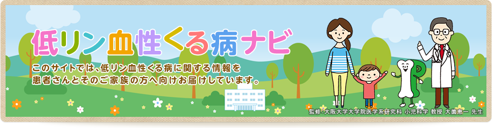 低リン血性くる病ナビこのサイトでは、低リン血性くる病に関する情報を患者さんとそのご家族の方へ向けお届けしています。